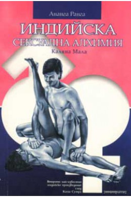 Индийска сексуална алхимия