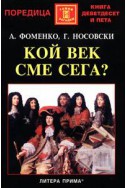 Кой век сме сега?