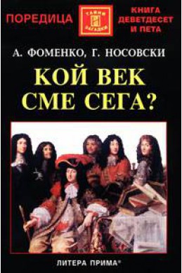 Кой век сме сега?