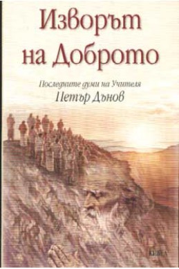 Изворът на Доброто: Последните думи на Учителя Петър Дънов