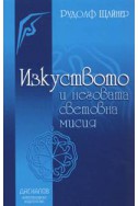 Изкуството и неговата световна мисия