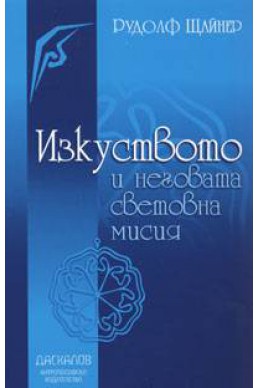 Изкуството и неговата световна мисия