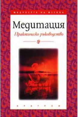 Медитация: Практическо ръководство