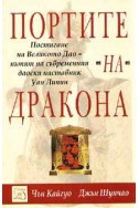 Портите на Дракона: Постигане на Великото Дао-пътят на съвременния даоски наставник Уан Ли