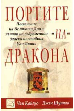 Портите на Дракона: Постигане на Великото Дао-пътят на съвременния даоски наставник Уан Ли