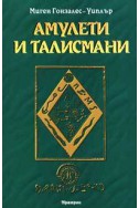 Амулети и талисмани