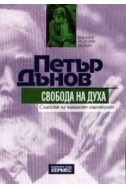 Свобода на духа: Смисълът на човешкото съществуване