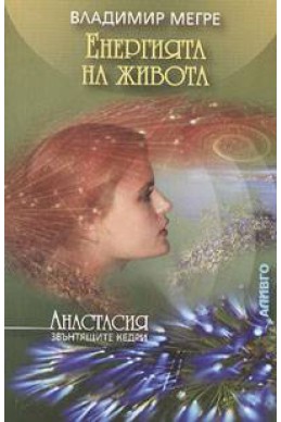 Звънтящите кедри на Русия Кн.7: Енергията на живота