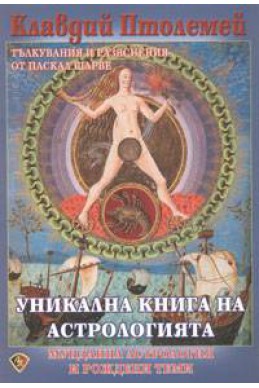 Уникална книга на астрологията