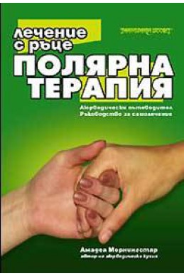 Полярна терапия: Лечение с ръце