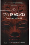 Храм на Космоса: Сакралното в Древния Египет