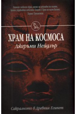 Храм на Космоса: Сакралното в Древния Египет