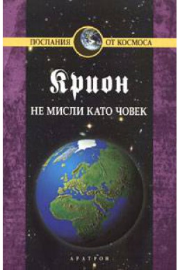 Крион Кн.2: Не мисли като човек