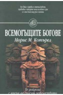 Всемогъщите богове - Те дойдоха с мисия да спасят човечеството