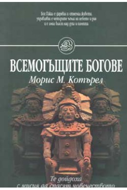 Всемогъщите богове - Те дойдоха с мисия да спасят човечеството