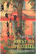 Зовът на предците: Семейна астрология