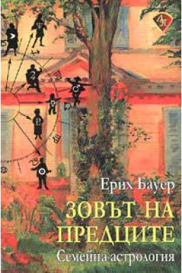 Зовът на предците: Семейна астрология