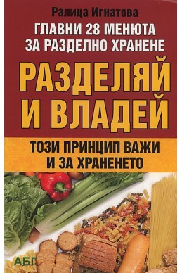 Разделяй и владей- този принцип важи и за храненето