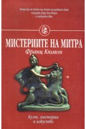 Мистериите на Митра