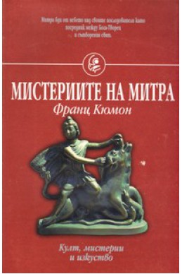 Мистериите на Митра