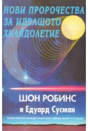 Нови пророчества за идващото хилядолетие