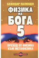 Физика на Бога 5