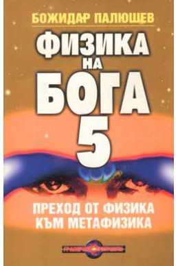 Физика на Бога 5