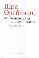 Шри Оробиндо или авантюрата на съзнанието