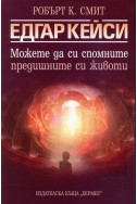 Едгар Кейси: Можете да си спомните предишните си животи