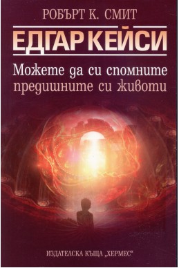 Едгар Кейси: Можете да си спомните предишните си животи