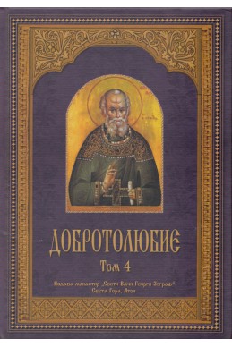 Добротолюбие; т.4