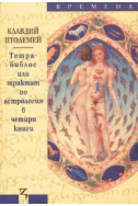 Тетрабиблос или трактат по астрология в четири книги