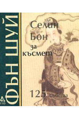 Селин Бон за късмет: Фън Шуй 125 съвета