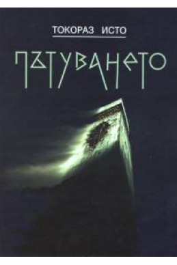 Пътуването