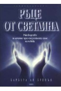 Ръце от светлина