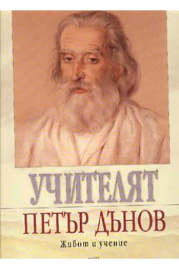 Учителят Петър Дънов- живот и учение