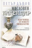 Мисловен календар. Към човека от новото хилядолетие