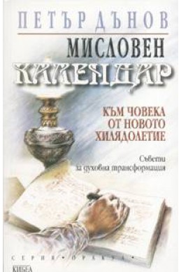 Мисловен календар. Към човека от новото хилядолетие