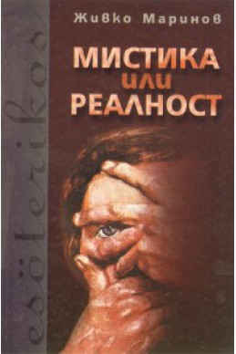 Мистика или реалност