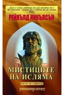 Мистиците на Исляма