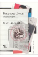 Вторници с Мори