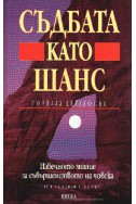 Съдбата като шанс: Извечното знание за съвършенство