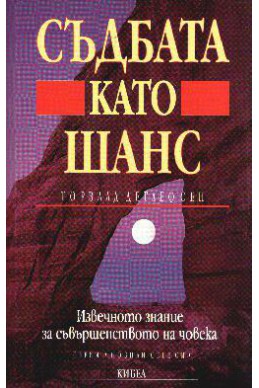 Съдбата като шанс: Извечното знание за съвършенство