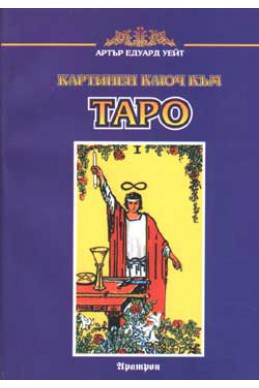 Картинен ключ към Таро