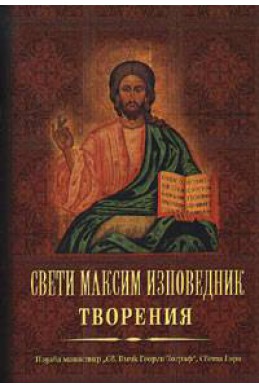 Свети Максим Изповедник: Творения