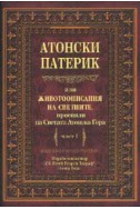 Атонски патерик или животоописание на светиите, просияли на Светата атонска гора