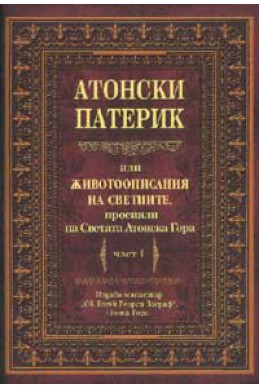 Атонски патерик или животоописание на светиите, просияли на Светата атонска гора