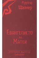 Евангелието на Матей