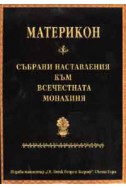 Материкон: Събрани наставления към Всечестната монахиня