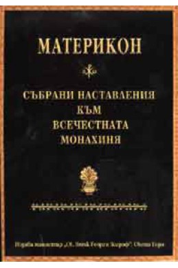 Материкон: Събрани наставления към Всечестната монахиня